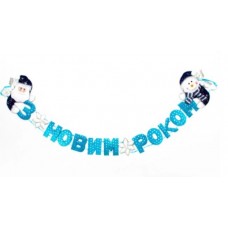 Гірлянда розтяжка З новим роком