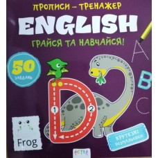 Книга ''Прописи-тренажер. English''
