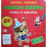 Книга ''Прописи-тренажер. Веселi свята'' Книга ''Прописи-тренажер. Веселi свята''