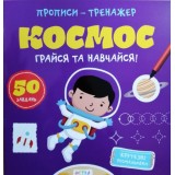 Книга ''Прописи-тренажер. Космос''