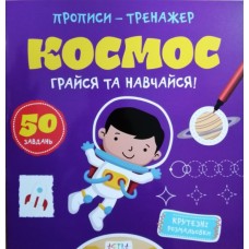 Книга ''Прописи-тренажер. Космос''