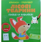 Книга ''Прописи-тренажер. Лiсовi тварини''