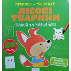 Книга ''Прописи-тренажер. Лiсовi тварини'' Книга ''Прописи-тренажер. Лiсовi тварини''
