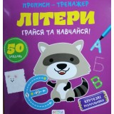 Прописи Aстра Літери (російські, українські, англійські) А0196У