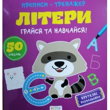 Прописи Aстра Літери (російські, українські, англійські) А0196У Прописи Aстра Літери (російські, українські, англійські) А0196У