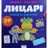 Книга ''Прописи-тренажер. Лицарi''