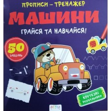 Книга ''Прописи-тренажер. Машини'' Книга ''Прописи-тренажер. Машини''