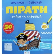 Книга ''Прописи-тренажер. Пiрати'' Книга ''Прописи-тренажер. Пiрати''