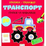 Книга ''Прописи-тренажер. Транспорт''