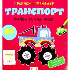 Книга ''Прописи-тренажер. Транспорт''