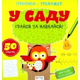 Книга ''Прописи-тренажер. У саду''