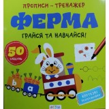 Книга ''Прописи-тренажер. Ферма''