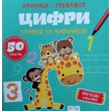 Книга ''Прописи-тренажер. Цифри''