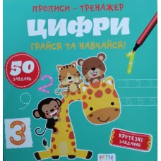 Книга ''Прописи-тренажер. Цифри''