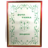 Фоторамка 30х40 Юг багет 1511 ДВП червона