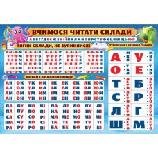 Плакат ''Вчимося читати склади'' ЕУ Плакат ''Вчимося читати склади'' ЕУ
