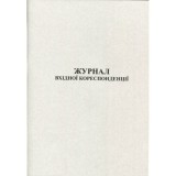 Журнал вхідної кореспондеції А4 50л офс.( 44142)