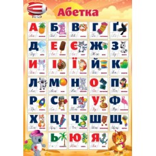 Плакат ''Абетка укр '' ЕУ Плакат ''Абетка укр '' ЕУ