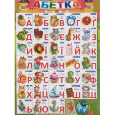 Плакат ''Абетка укр розрізна '' ЕУ Плакат ''Абетка укр розрізна '' ЕУ