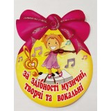 Медаль шкільна за здібності музичні, творчі та вокальні