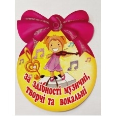 Медаль шкільна за здібності музичні, творчі та вокальні