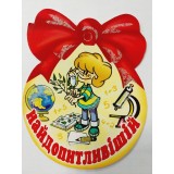 Медаль шкільна найдопитливіший