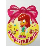 Медаль шкільна найрозумніший