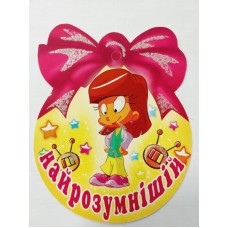 Медаль шкільна найрозумніший