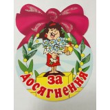 Медаль шкільна за досягнення