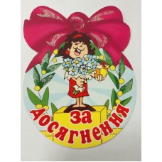 Медаль шкільна за досягнення
