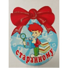 Медаль шкільна старанному