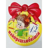 Медаль шкільна найпрацелюніший