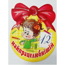 Медаль шкільна найпрацелюніший