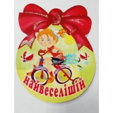 Медаль шкільна найвеселіший
