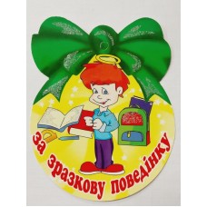 Медаль шкільна за зразкову поведінку