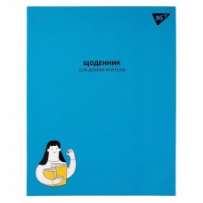 Щоденник шкільний YES інтегральний ''Для добрих вчителів'' УФ-лак, софт-тач