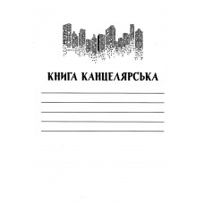 Книга обліку КП Плюс А4 м'яка 48 арк. клітинка газет
