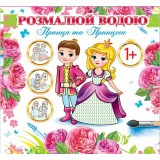 Розмальовка водна ЕУ 20*20 ''Принци та принцеси''