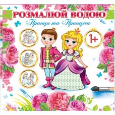 Розмальовка водна ЕУ 20*20 ''Принци та принцеси''