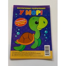 Багаторазова розфарбовка-гармошка 11, 5*16, 5 (А5) (Вид.Читанка) 2890 ''У морі'' Багаторазова розфарбовка-гармошка 11, 5*16, 5 (А5) (Вид.Читанка) 2890 ''У морі''
