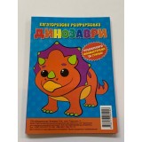 Багаторазова розфарбовка-гармошка 11, 5*16, 5 (А5) (Вид.Читанка) 2906 ''Динозаври''