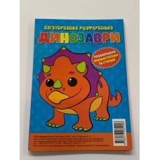 Багаторазова розфарбовка-гармошка 11, 5*16, 5 (А5) (Вид.Читанка) 2906 ''Динозаври'' Багаторазова розфарбовка-гармошка 11, 5*16, 5 (А5) (Вид.Читанка) 2906 ''Динозаври''