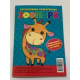 Багаторазова розфарбовка-гармошка 11, 5*16, 5 (А5) (Вид.Читанка) 2876 ''Зоопарк''