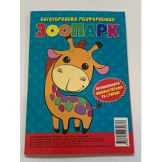 Багаторазова розфарбовка-гармошка 11, 5*16, 5 (А5) (Вид.Читанка) 2876 ''Зоопарк'' Багаторазова розфарбовка-гармошка 11, 5*16, 5 (А5) (Вид.Читанка) 2876 ''Зоопарк''