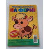 Багаторазова розфарбовка-гармошка 11, 5*16, 5 (А5) (Вид.Читанка) 2869 ''На фермі''
