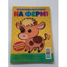 Багаторазова розфарбовка-гармошка 11, 5*16, 5 (А5) (Вид.Читанка) 2869 ''На фермі'' Багаторазова розфарбовка-гармошка 11, 5*16, 5 (А5) (Вид.Читанка) 2869 ''На фермі''
