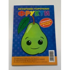 Багаторазова розфарбовка-гармошка 11, 5*16, 5 (А5) (Вид.Читанка) 1002 ''Фрукти'' Багаторазова розфарбовка-гармошка 11, 5*16, 5 (А5) (Вид.Читанка) 1002 ''Фрукти''