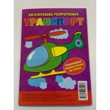 Багаторазова розфарбовка-гармошка 11, 5*16, 5 (А5) (Вид.Читанка) 2913 ''Транспорт''