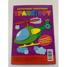 Багаторазова розфарбовка-гармошка 11, 5*16, 5 (А5) (Вид.Читанка) 2913 ''Транспорт'' Багаторазова розфарбовка-гармошка 11, 5*16, 5 (А5) (Вид.Читанка) 2913 ''Транспорт''