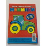 Багаторазова розфарбовка-гармошка 11, 5*16, 5 (А5) (Вид.Читанка) 1026 ''Машинки''